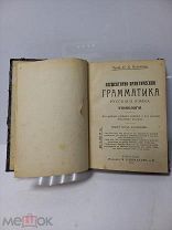 1915г. Грамматика русского языка Этимология