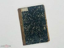 Наумович И.Г. Как в простоте живут люди И.Л. Тузов, 1900.