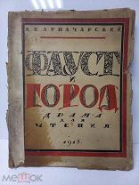 1918г. Фауст и город рис.Чехонина