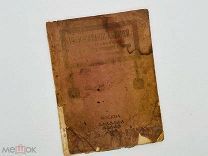 Шамборант А.В. Распечатание алтарей в храмах старообрядческого Рогожcкого кладбища 1905