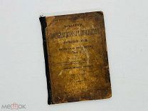 Конволют: Молитвы, священная история и богослужение православной церкви 1908 +