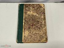 Старинная книга, Фауст Гёте издание СУВОРИНА 1897 год. S