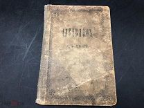 АНД СТАРИННАЯ КНИГА ЦАРСКАЯ РОССИЯ «ЧАСОСЛОВ УЧЕБНЫЙ» КЕК