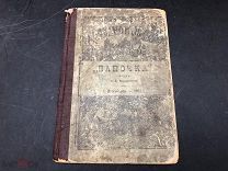 АНД СТАРИННАЯ КНИГА 1901г ЦАРСКАЯ РОССИЯ «ПАПОЧКА» КЕК