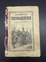 БЛО-КНИГА БРОШЮРКА- БЛАГОЧЕСТИВЫЕ РАЗМЫШЛЕНИЯ О ЖИЗНИ ЧЕЛОВЕЧЕСКОЙ 1913Г - НОВ
