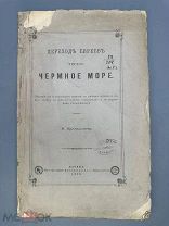 Редкость. Протопопов В.И. Переход евреев через Чермное море 1895г.