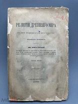 Редкость. Религии древнего мира в их отношении к христианству Т-3. 1878г.