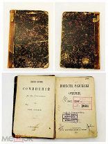 Старинная книга Григорович «Повести, рассказы и очерки» Том 7 Спб 1884г 19 век V