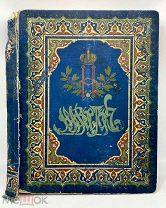 Антикварная книга «Путешествие на Восток его Императорского Высочества, Цесаревича» до 1917 года.