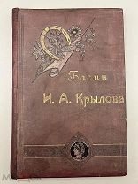 Книга старинная Басни Крылова 1904 год.!&П
