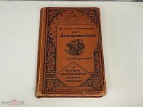 Старинная книга, Теоретический и Практический Курс Электроники. Часть 1. 1897 год. 11