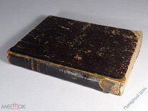 Сочинения А. Островского. Том I. Издание Гр. Кушелева–Безбородко. 1859 год. Первое! Прижизненное!