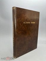 Епископ Порфирий (Успенский), Восток христианский. История Афона. Часть III. Афон монашеский. 1897г.