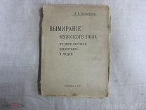 Вымирание мужского пола в мире растений, животных и людей.Кочеткова Л. П. 1915г.