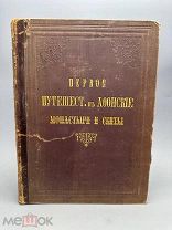 Первое путешествие в Афонские монастыри и скиты Ч-2. 1881г.