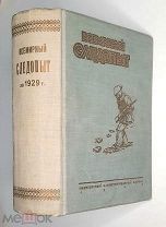 [Годовой комплект в издат. переплёте!] ВСЕМИРНЫЙ СЛЕДОПЫТ. №№ 1-12 за 1929 г. Сохран! Редка.
