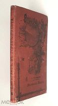 Рингардт,С. В ГОРАХ ТИБЕТА. Путешествие по Тибету. Ч.2. 1903. [Всходы. Ил. издание]