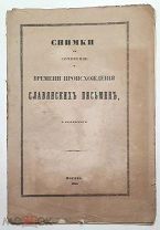 [Атлас] Бодянский,О. СНИМКИ к СОЧИНЕНИЮ о ВРЕМЕНИ ПРОИСХОЖД. СЛАВЯНСКИХ ПИСЬМЕН. 1855.