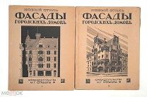 [Редкий комплект!] Стракун,М.СБОРНИК АРХИТЕКТ. ФАСАДОВ городских домов. (В 2 т.) Т.I-2. 1917.Сохран!