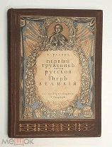 [Роскошно ил. изд.] Разина,Е. ПЕРВЫЙ ТРУЖЕНИК земли Русской ПЁТР ВЕЛИКИЙ. 1896 г. Сохран! Редкость.
