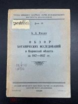 АРТ- АНТИКВАРНАЯ КНИГА БРОШЮРА «БОТАНИЧЕСКИЕ ИССЛЕДОВАНИЯ В КИРОВСКОЙ ОБЛАСТИ» - - ТУТ