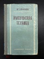 АРТ-КНИГА «ИМПУЛЬСНАЯ ТЕХНИКА» 1960Г - - ТУТ