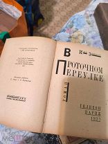 Илья ЭРЕНБУРГ"В ПРОТОЧНОМ ПЕРЕУЛКЕ, Изд-во Геликон, Париж, 1927