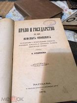ПРАВО и ГОСУДАРСТВО в их ОБОЮДНЫХ ОТНОШЕНИЯХ, сочинение Н.ХЛЕБНИКОВА, Варшава, 1874