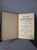 1903.Обозрение Российской империи сравнительно с важнейшими государствами