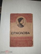 Книжка М.Н. Ермолова Искусство 1943год