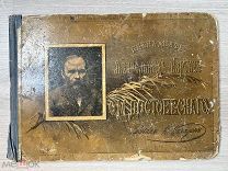 Книга 15 акварельных картин к сочинениям Достоевского 1893 год.!&