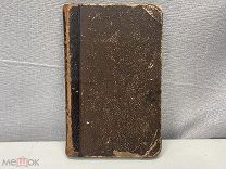 Старинная книга «Аммалат-бек. Кавказская быль» 1889г 11