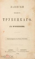 Редкий конволют запрещенных изданий. Сперанский(стихотворения)-1860г. Записки князя Трубецкого-1874г