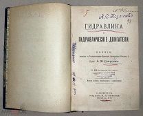Гидравлика и гидравлические двигатели 1908
