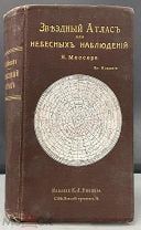 Звездный атлас для небесных наблюдений Мессер 3 издание 1901 изд Риккера