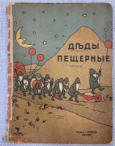 Деды пещерные Раиса Кудашева Кнебель 1909 Российская империя
