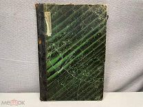 Старинная книга, Лекции по Философии, выпуск четвертый. О.А. Голубинскаго 1889 год. 11