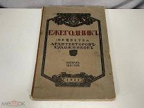 Старинная книга, ЕЖЕГОДНИК ОБЩЕСТВА АРХИТЕКТОРОВ-ХУДОЖНИКОВ. Шестой выпуск. 1911 год. РУБЛЯ 11