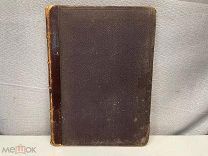 Старинная книга, Первое собрание стихотворений А.В. Кольцова 1892 год. РУБЛЯ 11