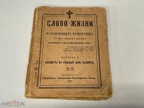 Старинная книга, Слово жизни, выпуск второй, издание третье. 1917 год. РУБЛЯ 11