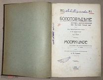 Болотоведение Вестник Минской Болотной Опытной Станции 1912
