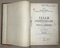 Труды Ботанического Сада Императорского Юрьевского Университета XII 1911