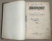 Землеведение Том VI 1899