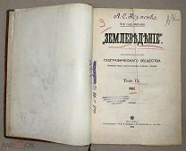 Землеведение Том IX 1902