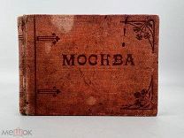 Антикварный фотоальбом «МОСКВА» с 36 видами города ШЕРЕР НАБГОЛЬЦ И К⁰