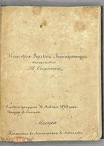 [1863] [Написана от руки] История русской литературы. Спасский