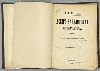[1879] Сэйс А. Г. Ассиро-вавилонская литература.