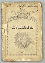 [1876] Лукиан в изложении Лукаса Коллинза.