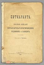[1896] Грендаль Г. Питкаранта. Краткое описание питкарантского месторождения, рудников и заводов.