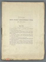 [1881] Труды V-го (Пятого) Археологического Съезда в Тифлисе. 1881